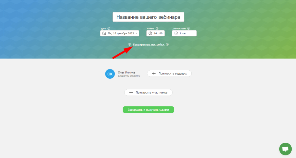дополнительные настройки вебинара
