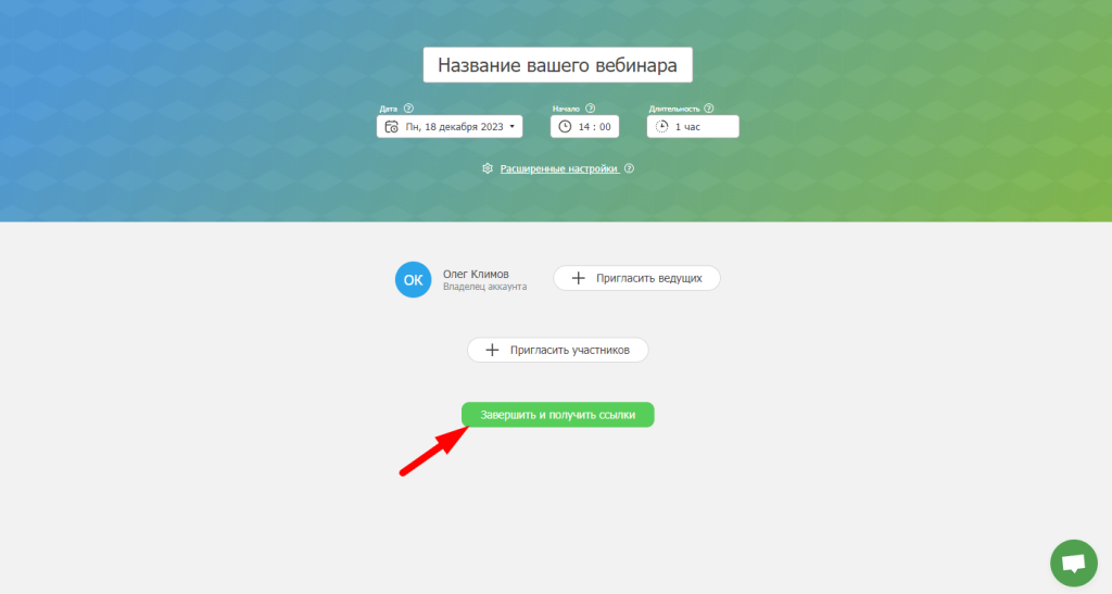 завершение настройки и получение ссылки