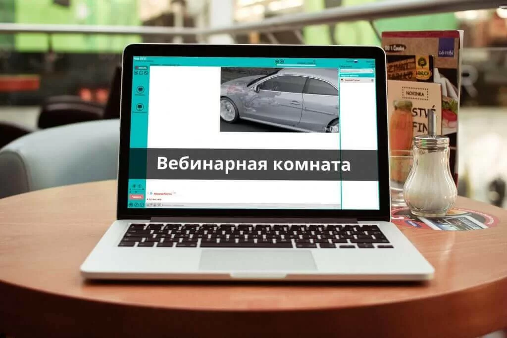 вебинарная комната