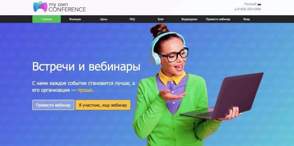 myownconference - Правильная платформа