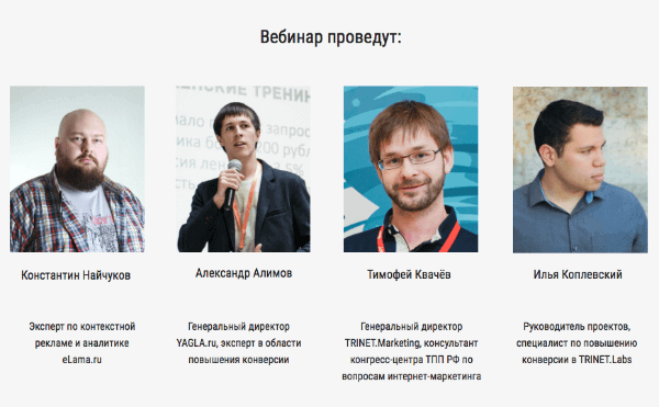 Ведущие на вебинаре
