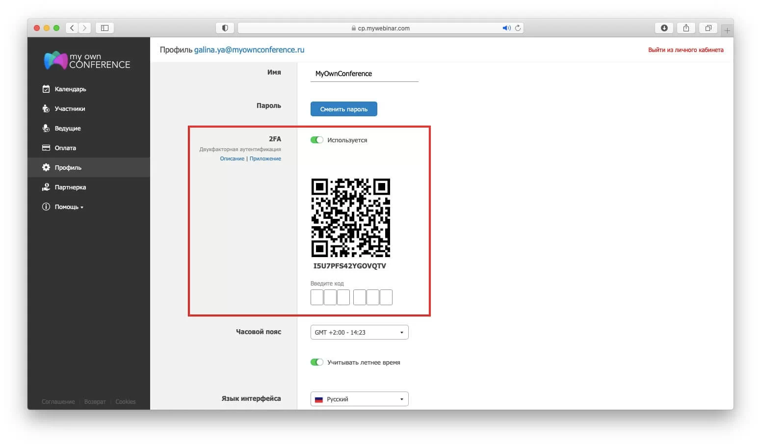 Двухэтапная аутентификация в MyOwnConference