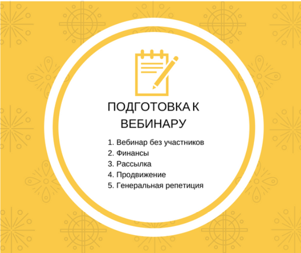 подготовка к вебинару, как сделать вебинар успешным