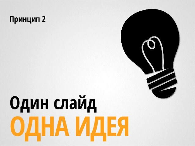 один слайд - одна идея
