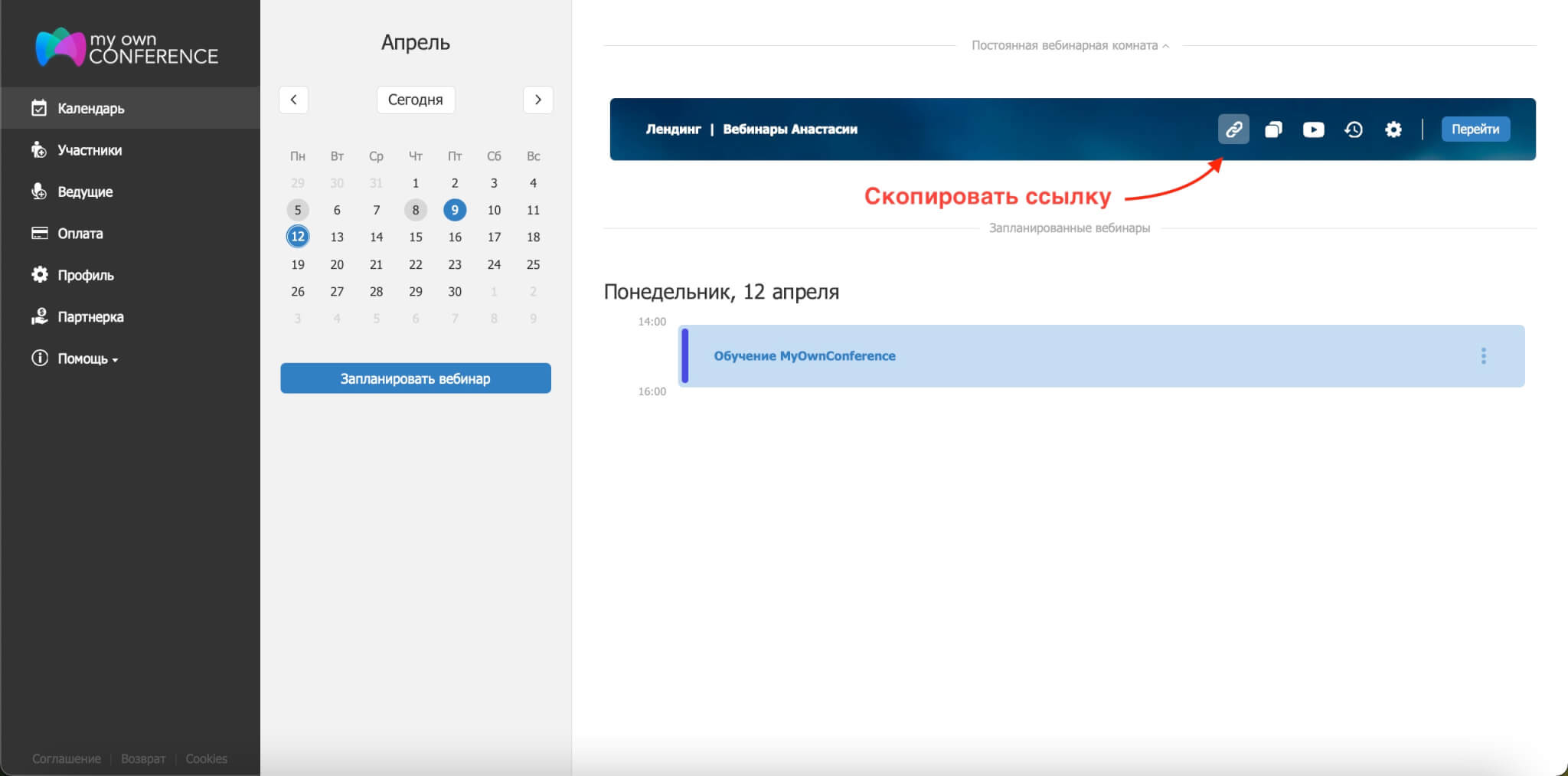 Как настроить лендинг вебинара в MyOwnConference?