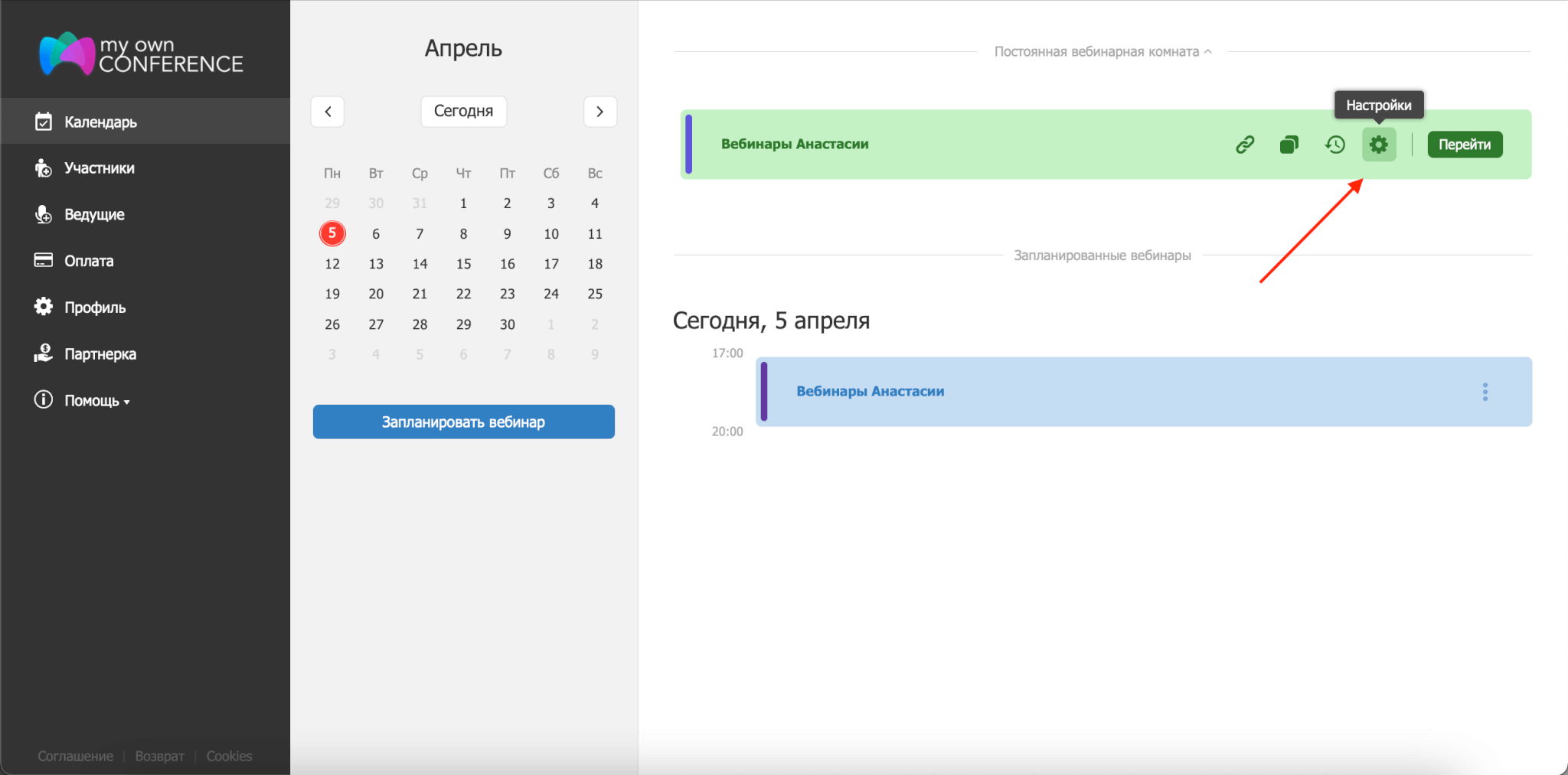 Настройка вебинара с постоянной ссылкой