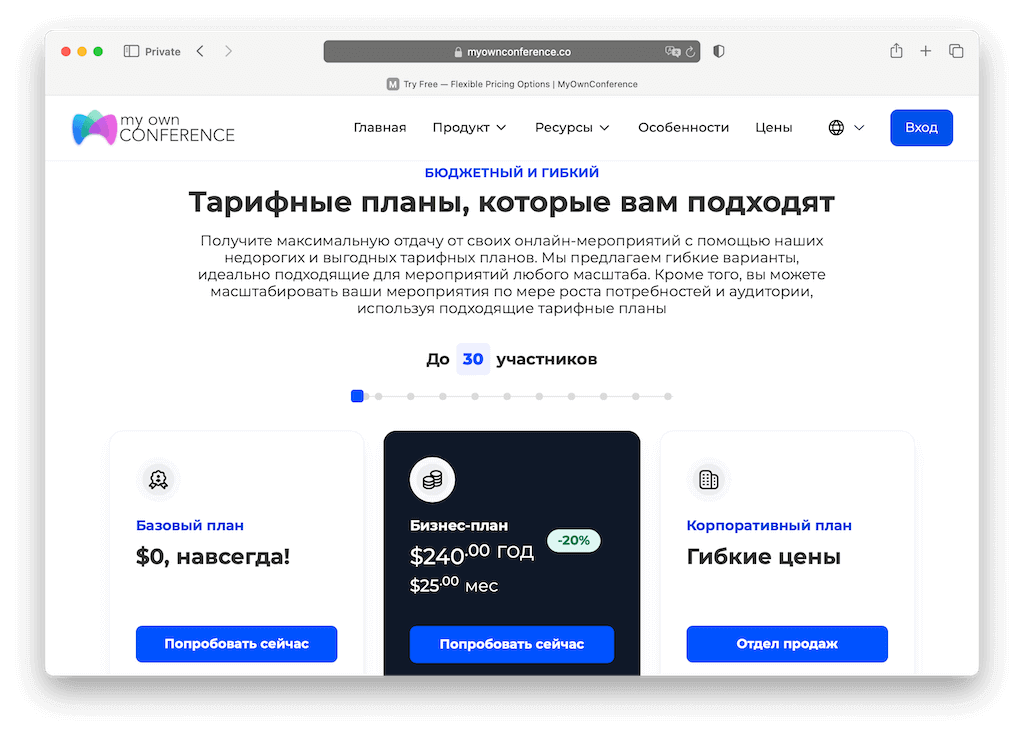 Бесплатный тарифный план для проведения вебинаров