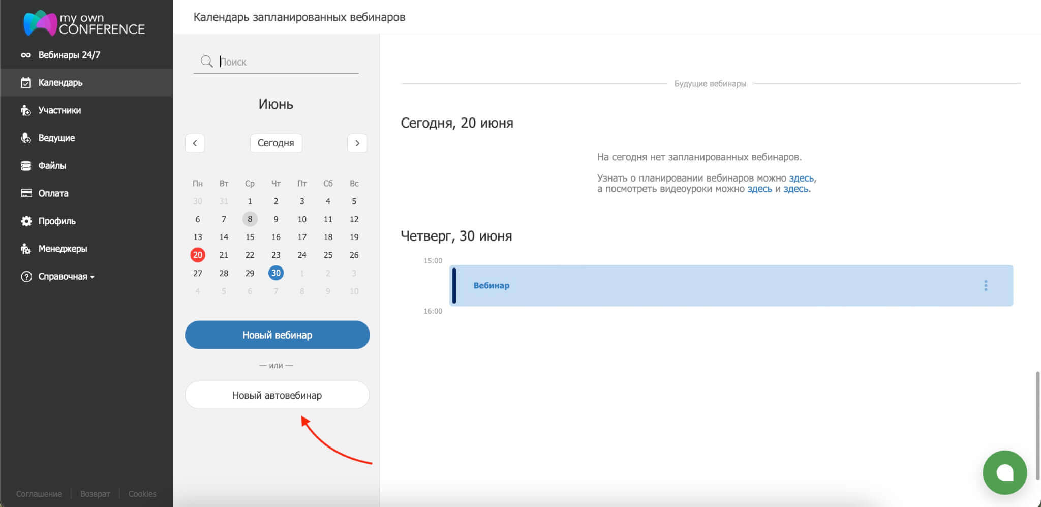 Новый автовебинар Создаем новый автовебинар