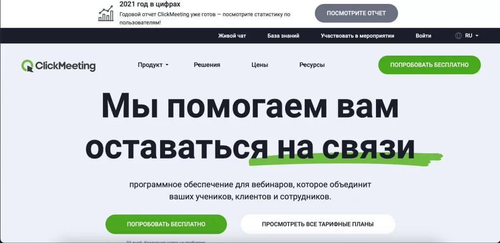 ClickMeeting сервис веб-конференций