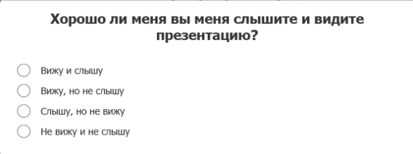 как сделать вебинар, опрос