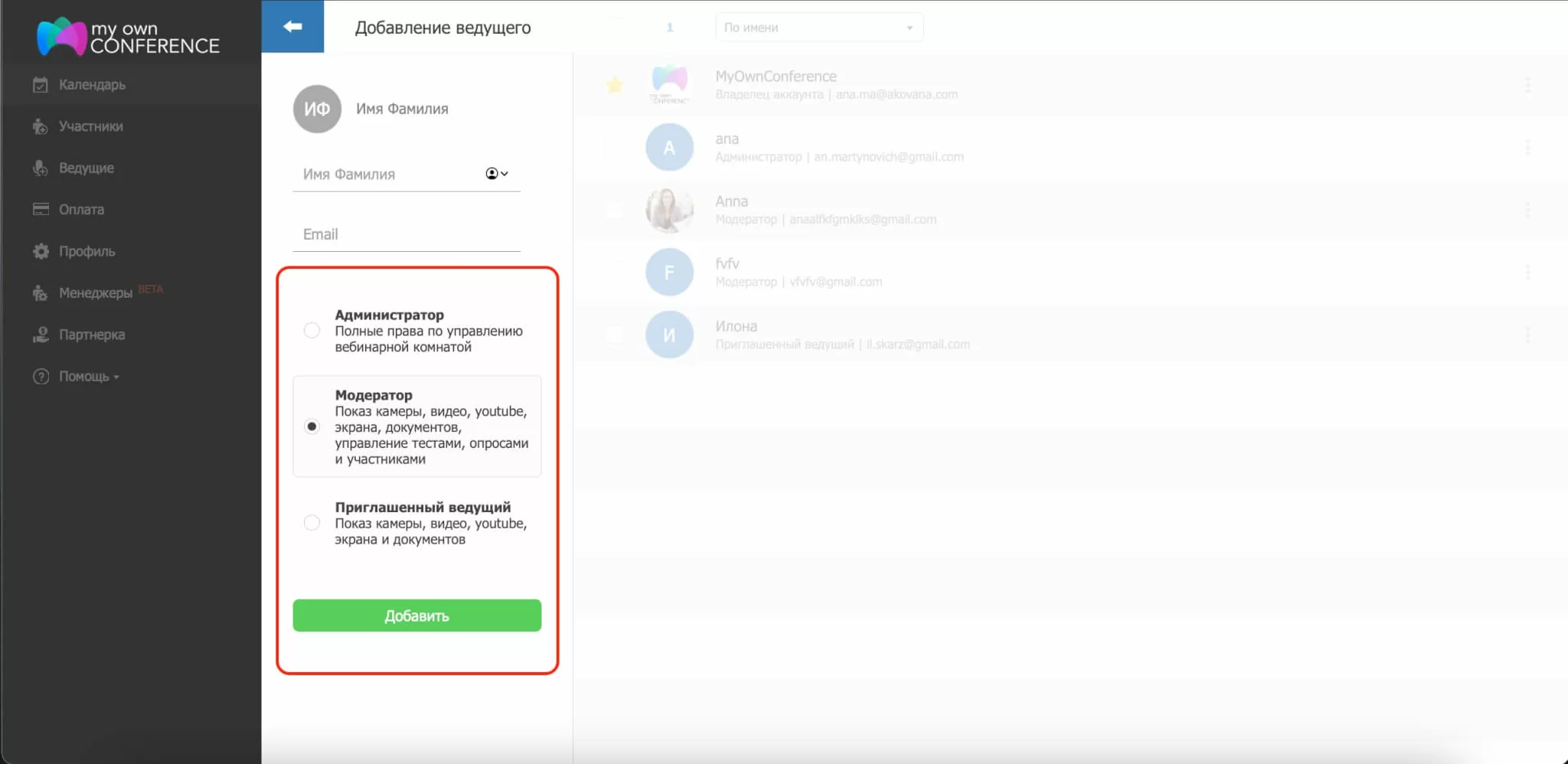 Роли ведущих