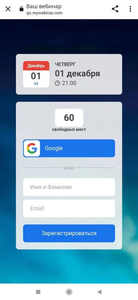 вебинар с Android-устройств