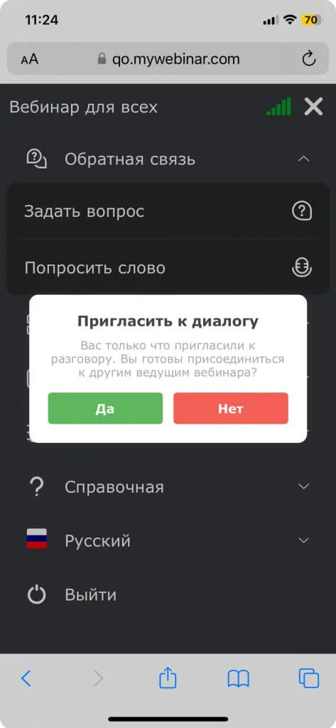 пригласить к диалогу гостя