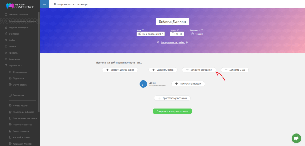 Как добавить сообщение в автовебинар
