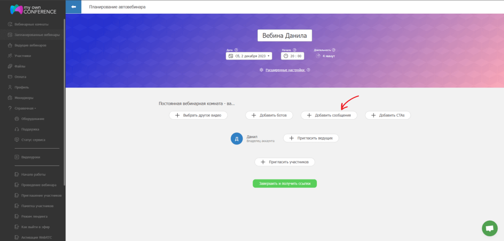 Как добавить сообщения на автовебинар
