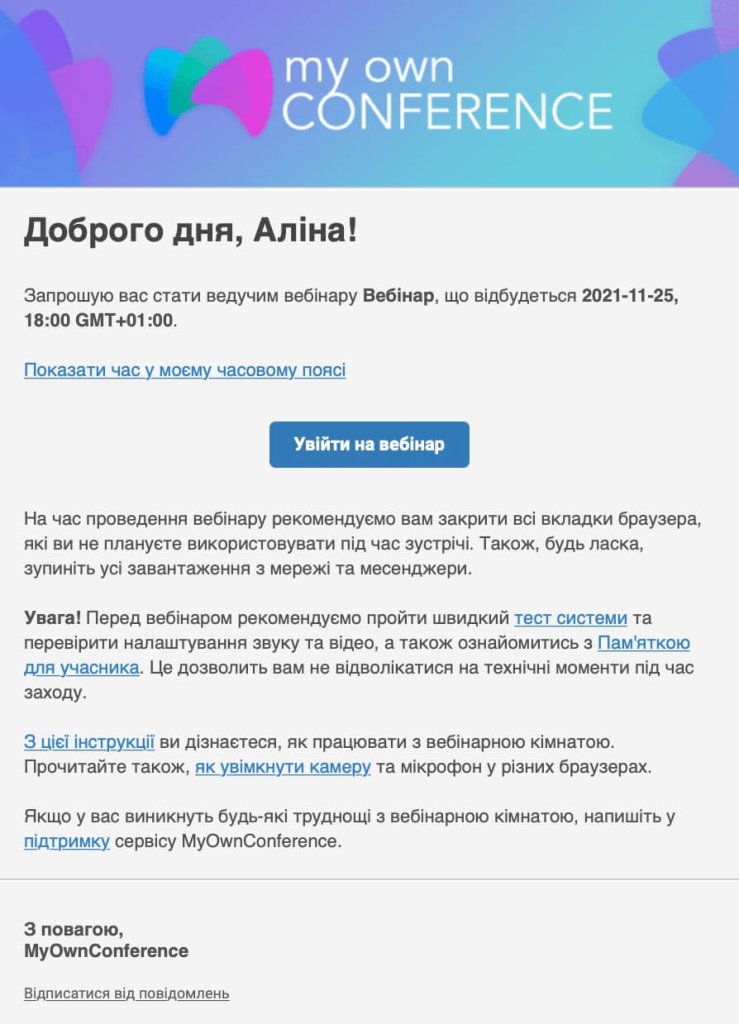 Запрошення з посиланням на вебінар