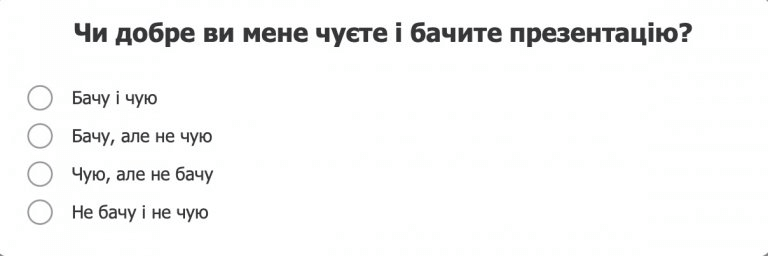 користуйтесь опитуваннями