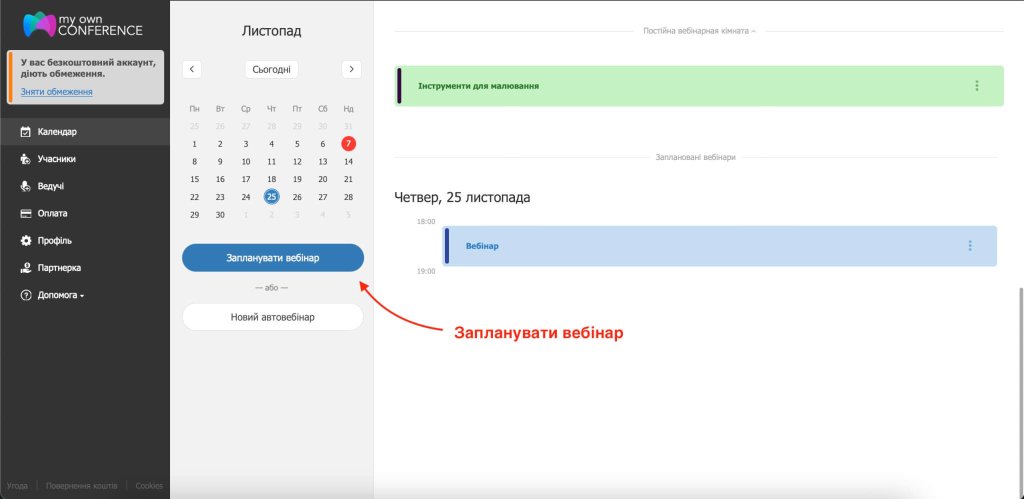Запланувати вебінар