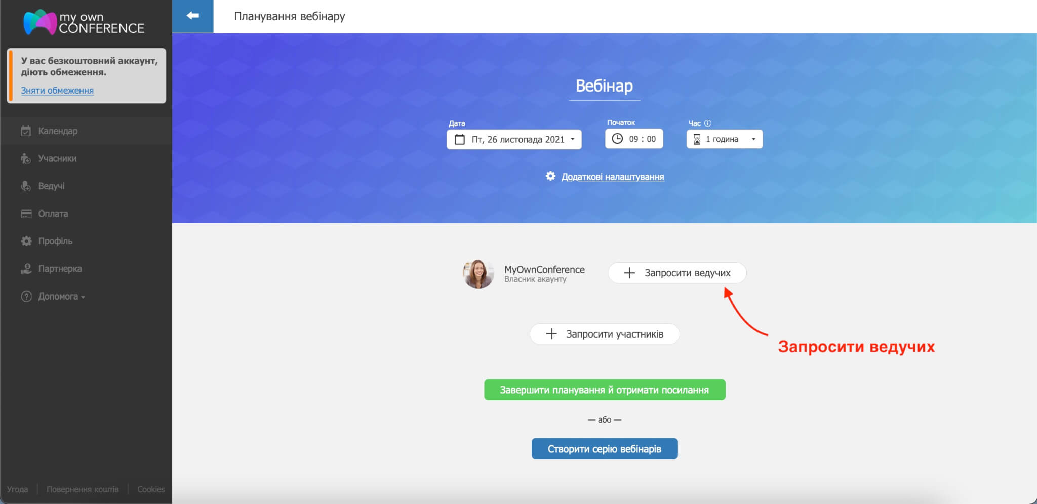 Запросити ведучих