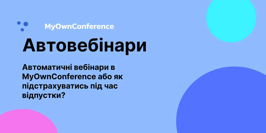 Як автовебінар працює на MyOwnConference