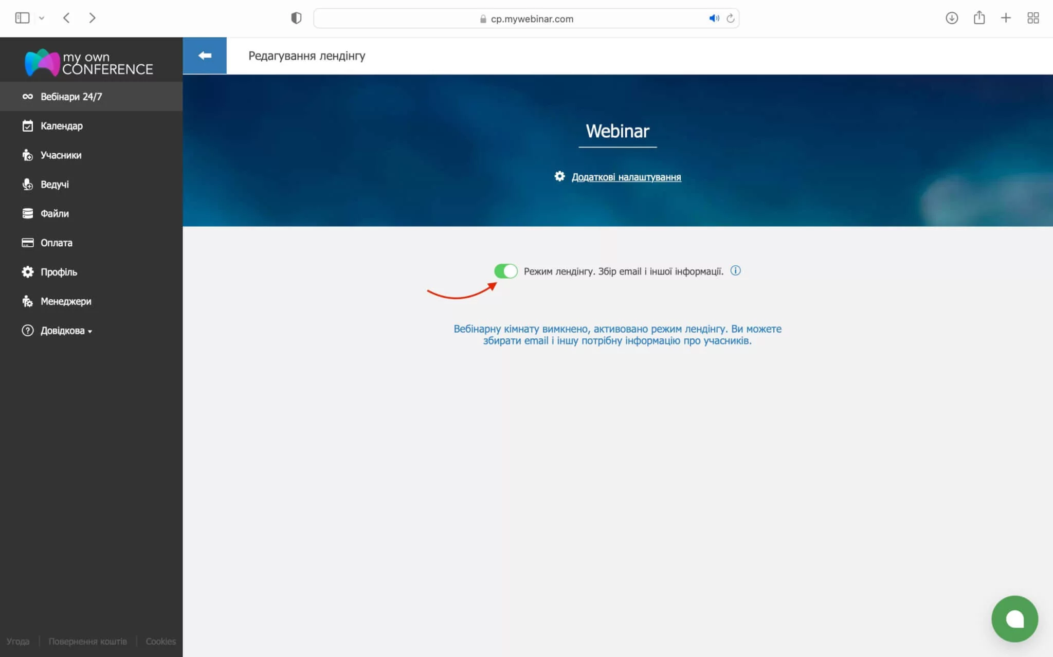 Активація режиму лендінгу