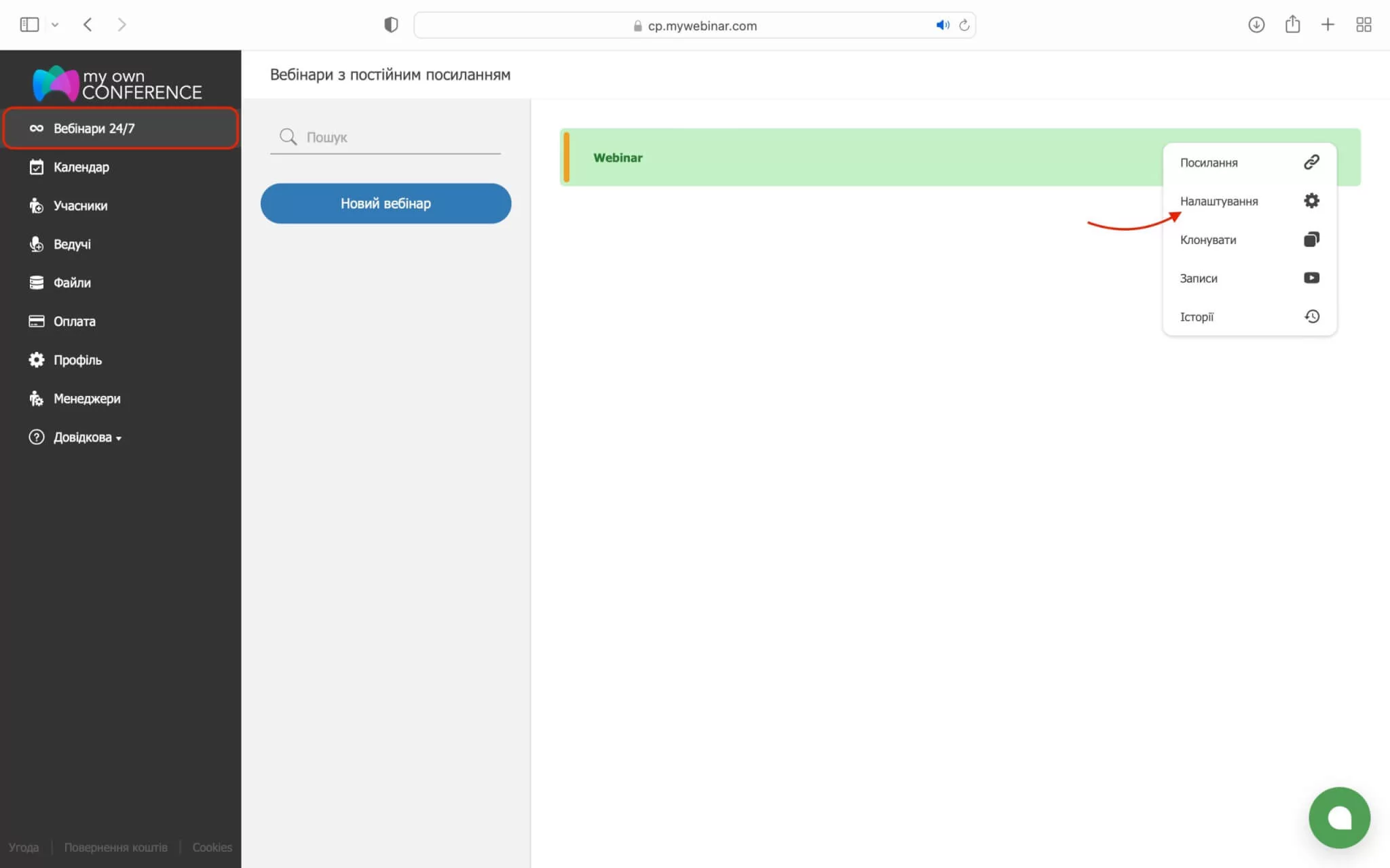 Вебінари 24/7 — налаштування