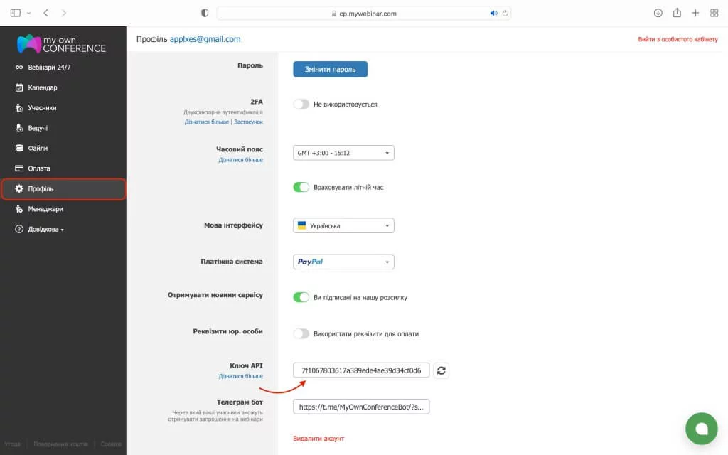 Профіль — ключ API