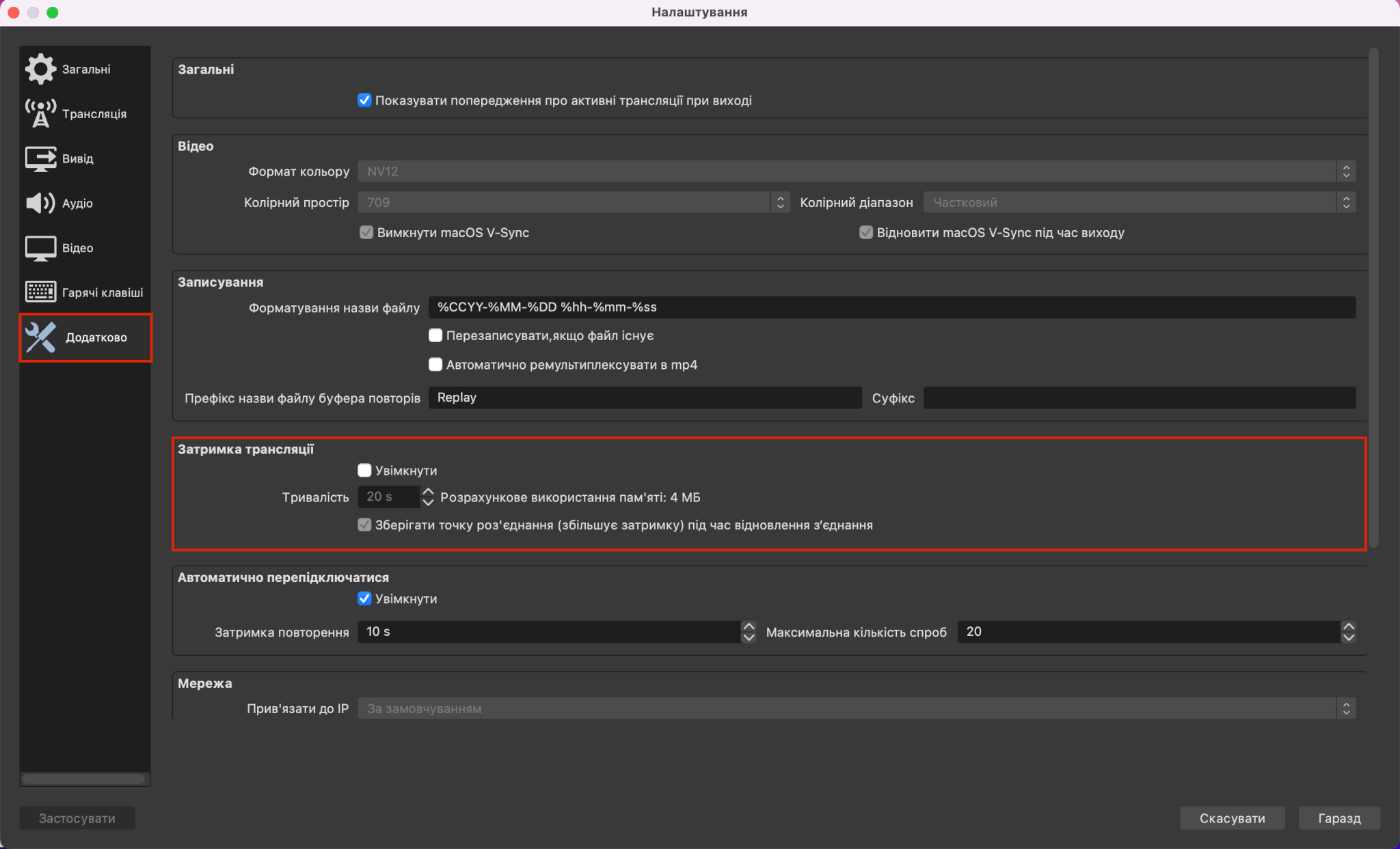 Додаткові налаштування OBS, затримка трансляції