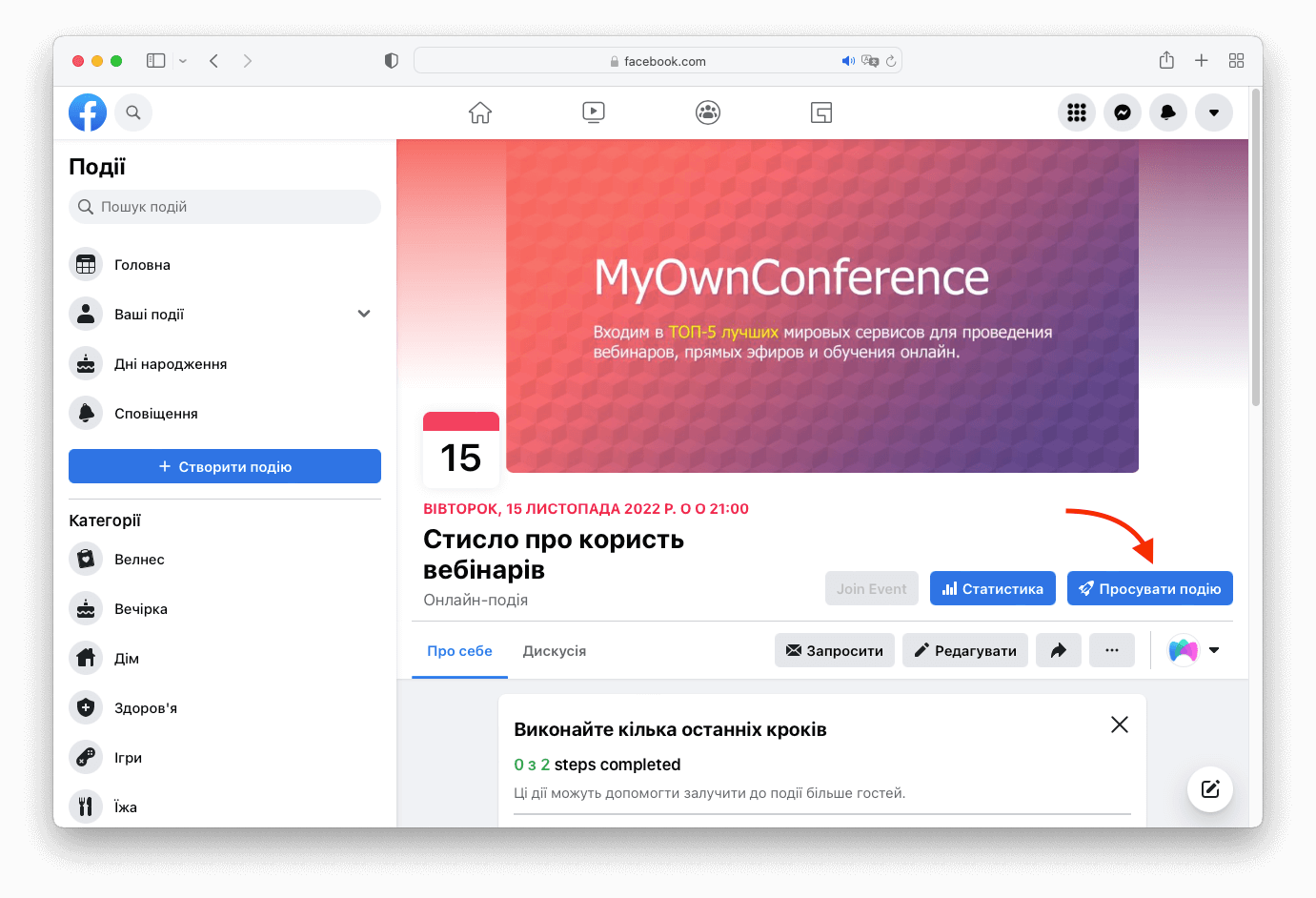 Аналіз статистики просування заходу у Facebook Просування події у Facebook
