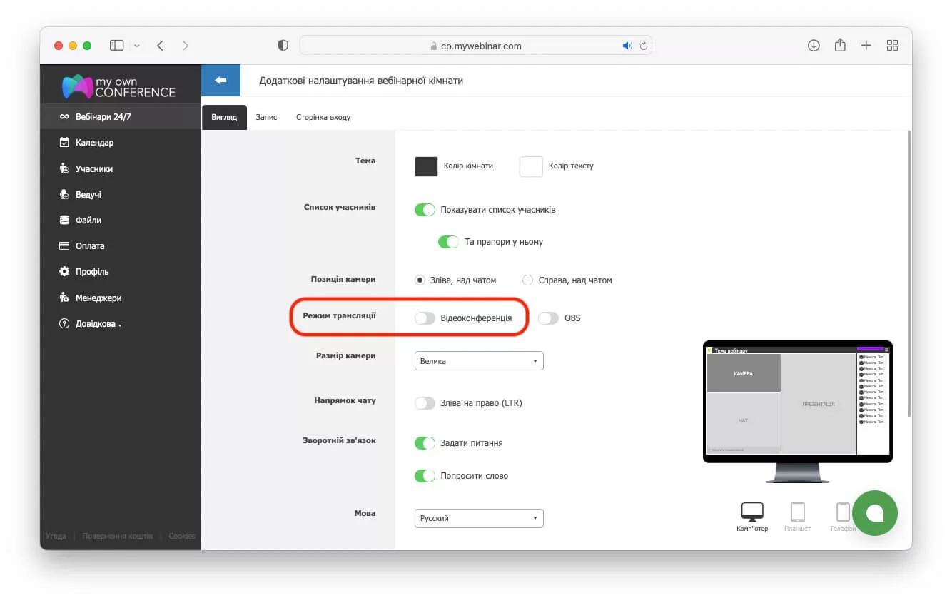 Особливості режиму відеоконференція Активація режиму відеоконференція в налаштуваннях вебінарної кімнати