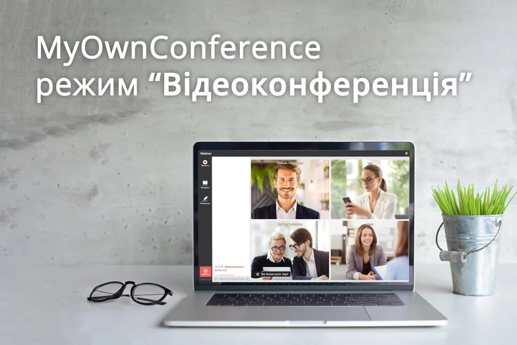 MyOwnConference режим "Відеоконференція"