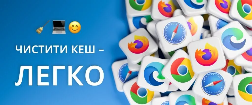 як легко почистити кеш