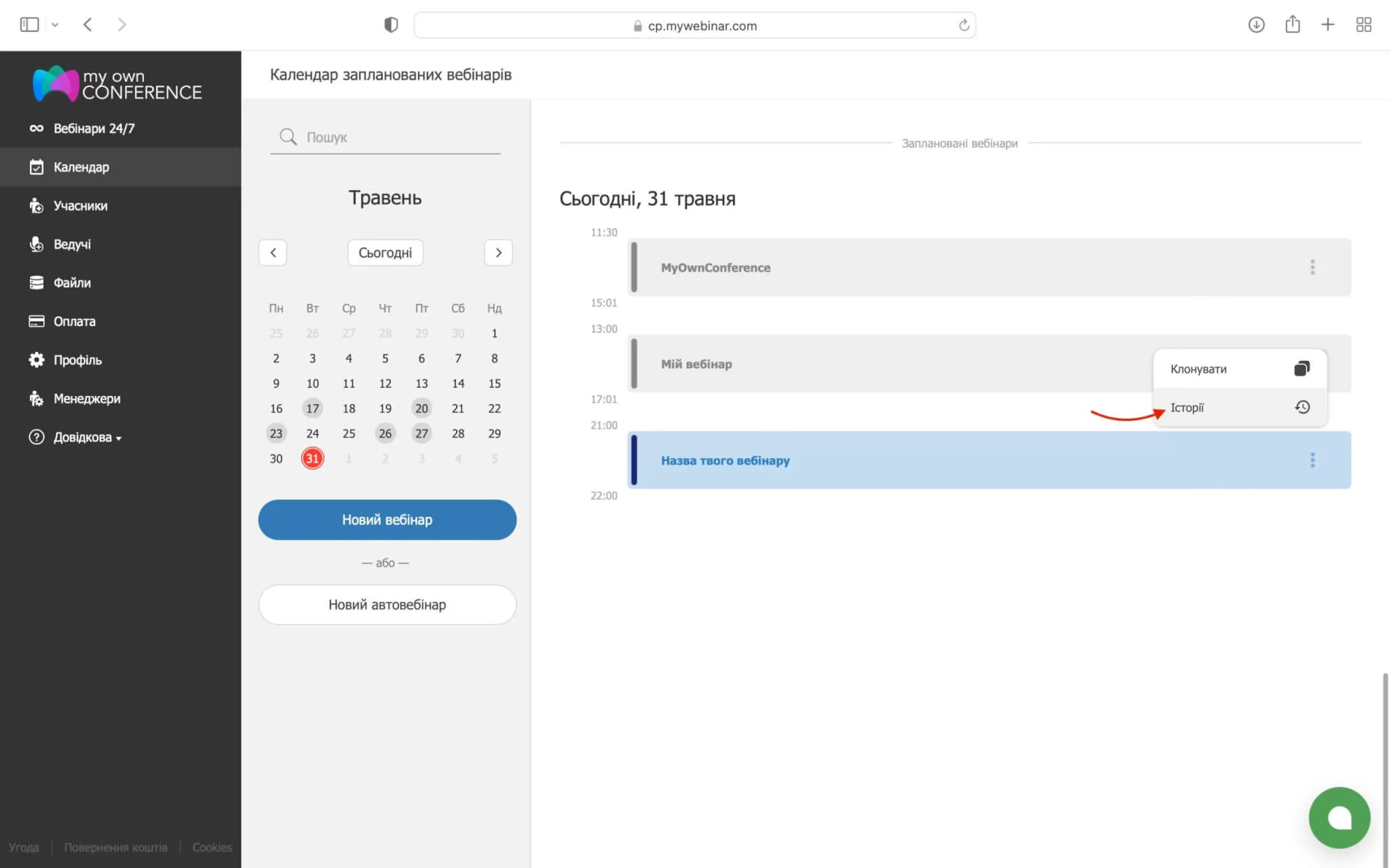 Просмотр історії вебінарів Історії вебінара на MyOwnConference
