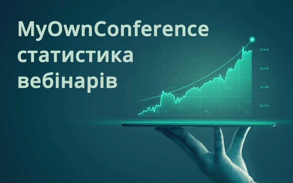 MyOwnConference статистика вебінарів