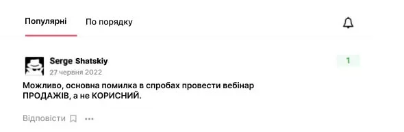 Одна з головних помилок вебінара
