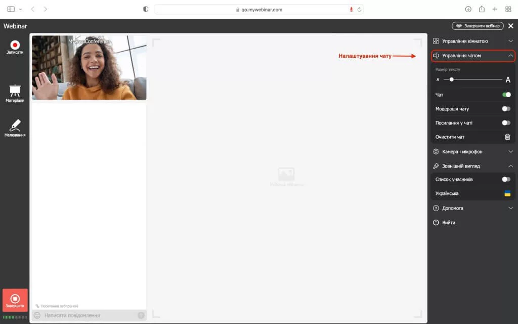 Проведення вебінарів: налаштування – налаштування чату Проведення вебінарів: налаштування – налаштування чату