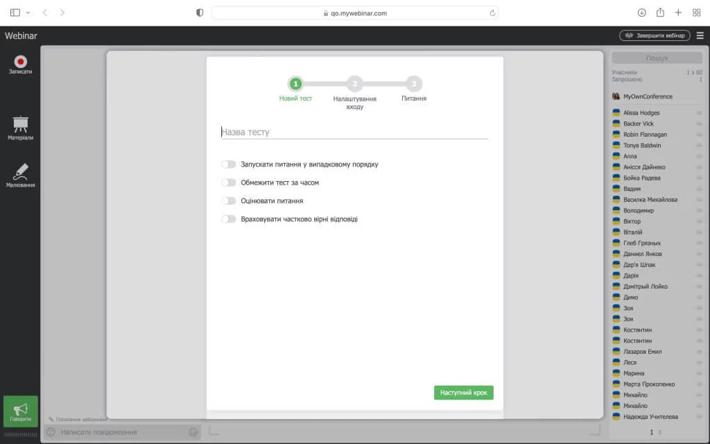 Проведення вебінарів: налаштування – назва тесту Проведення вебінарів: налаштування – назва тесту