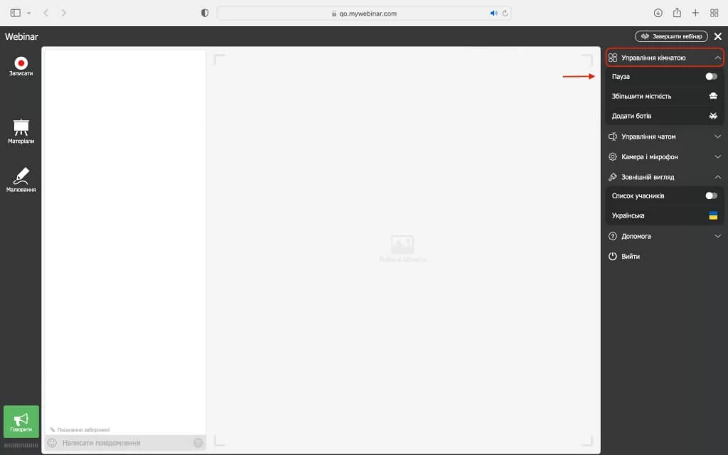 Проведення вебінарів: налаштування – управління кімнатою Проведення вебінарів: налаштування – управління кімнатою