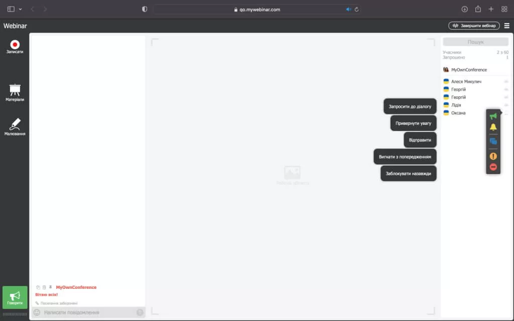 Проведення вебінарів: налаштування – меню учасника Проведення вебінарів: налаштування – меню учасника