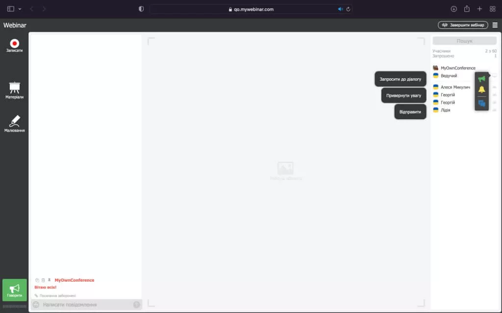 Проведення вебінарів: налаштування – меню ведучого Проведення вебінарів: налаштування – меню ведучого