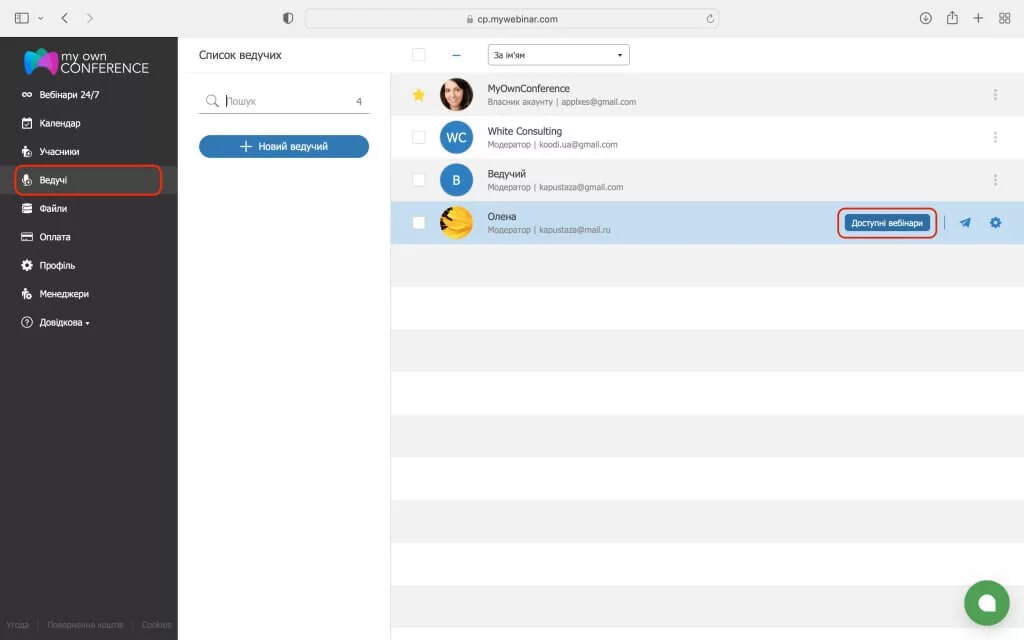 Ведучі – доступні вебінари