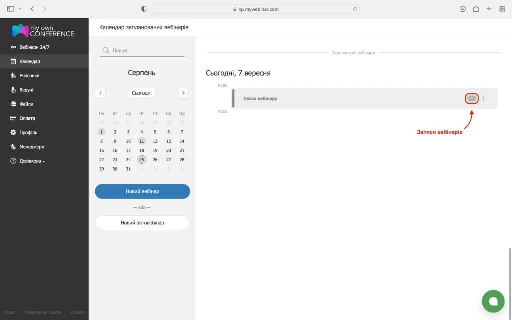 Записи вебінарів