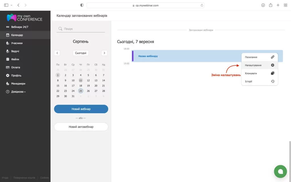 Зміна налаштувань