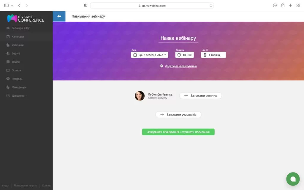 Завершити планування