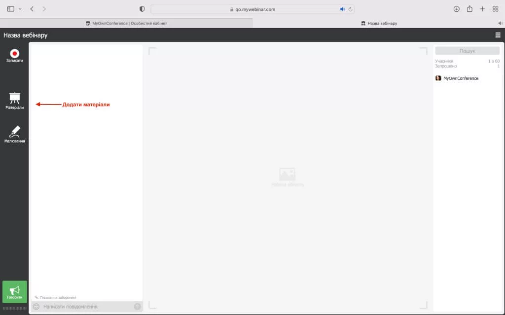 Проведення вебінарів: налаштування – додати матеріали Проведення вебінарів: налаштування – додати матеріали
