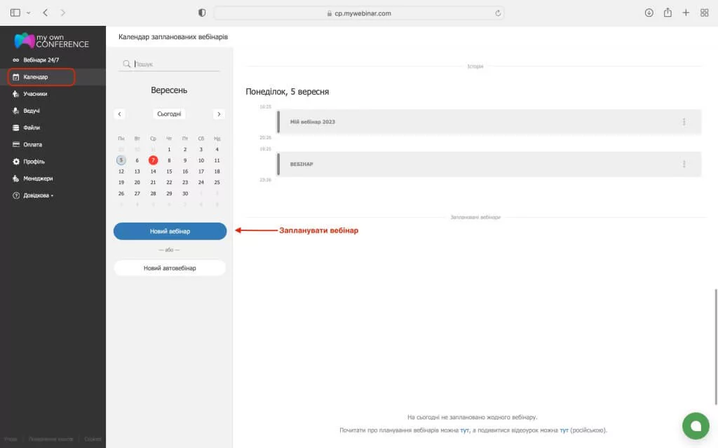 Планування вебінару