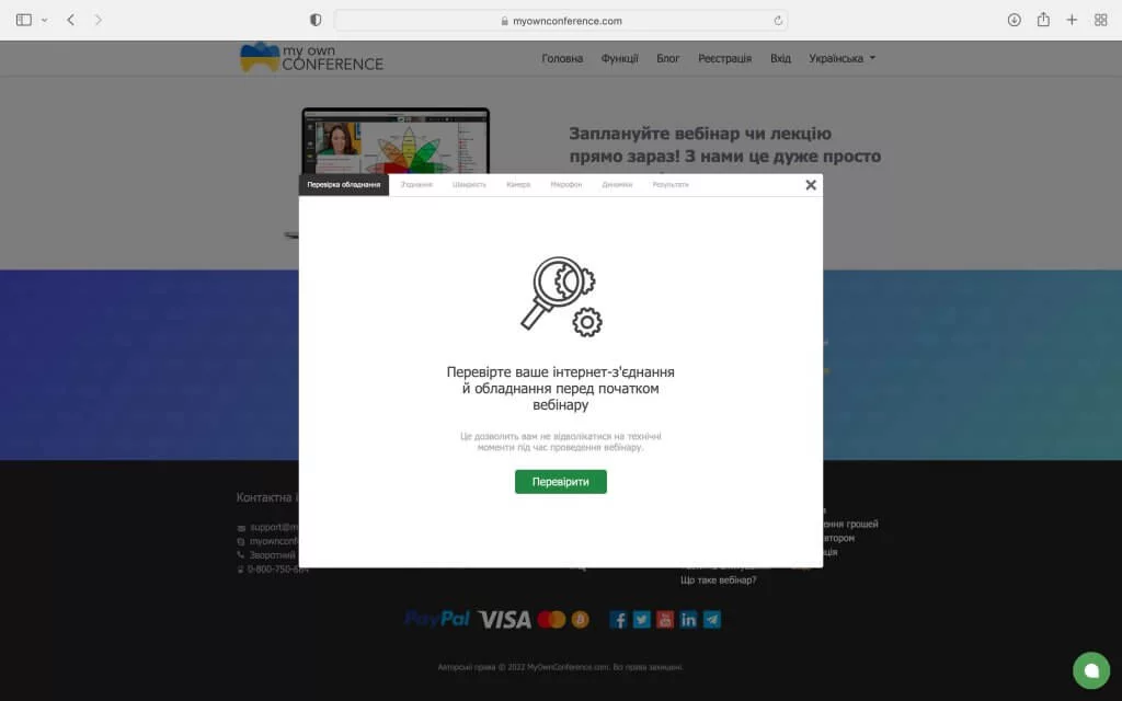 участь у вебінарі – перевірка обладнання