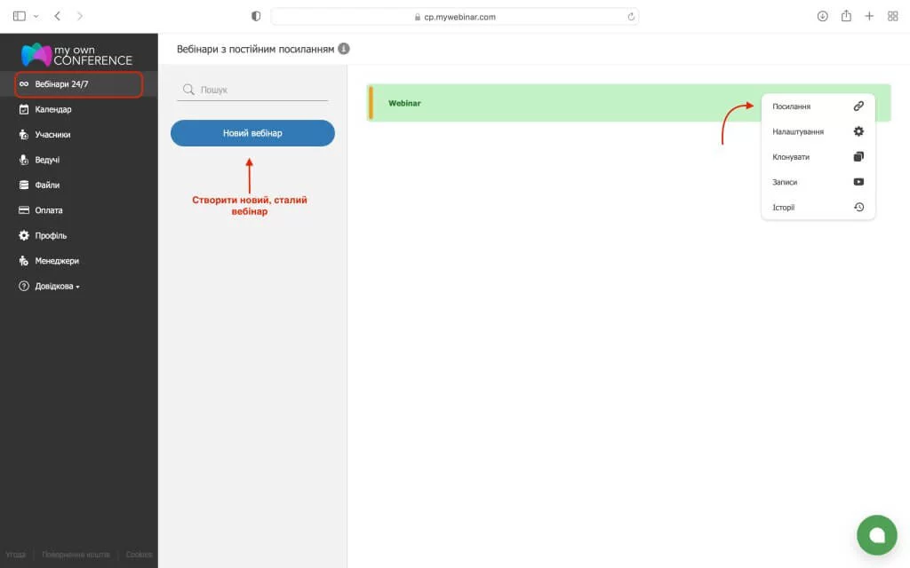 вебінар 24/7, посилання