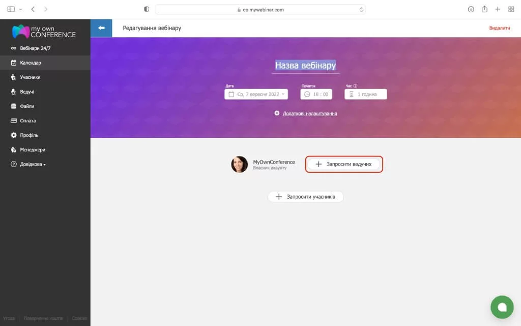 Запросити ведучих