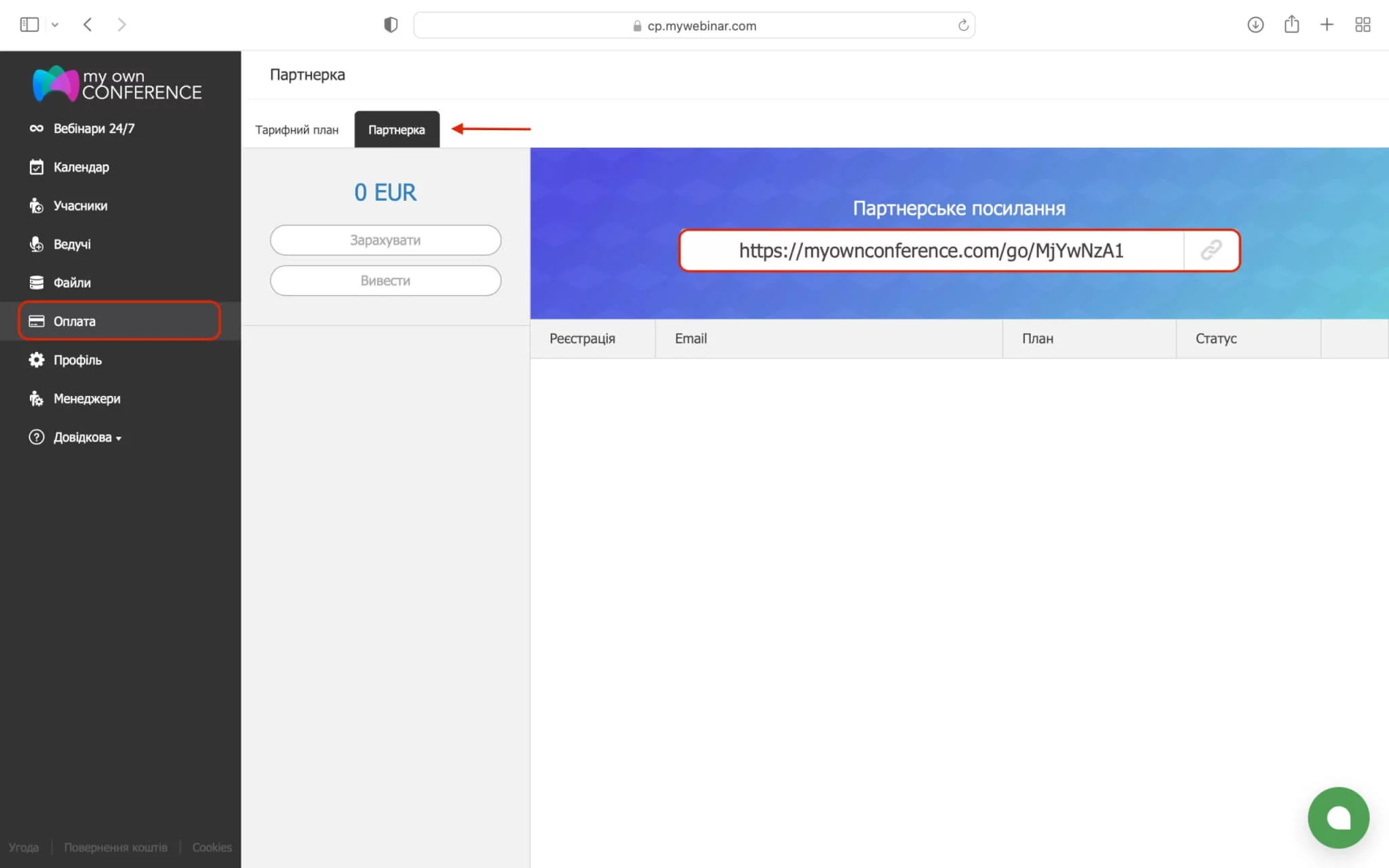 Реферальні посилання для вебінарів Партнерські посилання для вебінарів